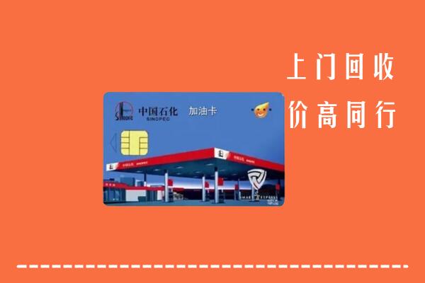 高价求购：深圳大鹏新区回收加油卡