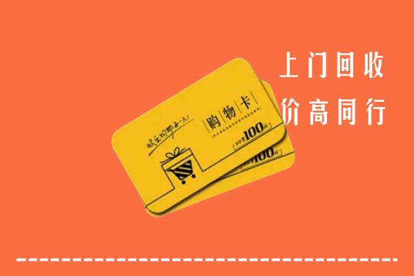深圳大鹏新区回收购物卡